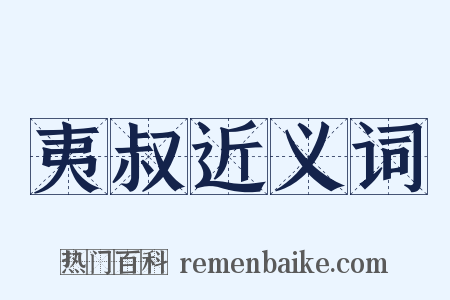 夷叔近义词是什么意思的图片